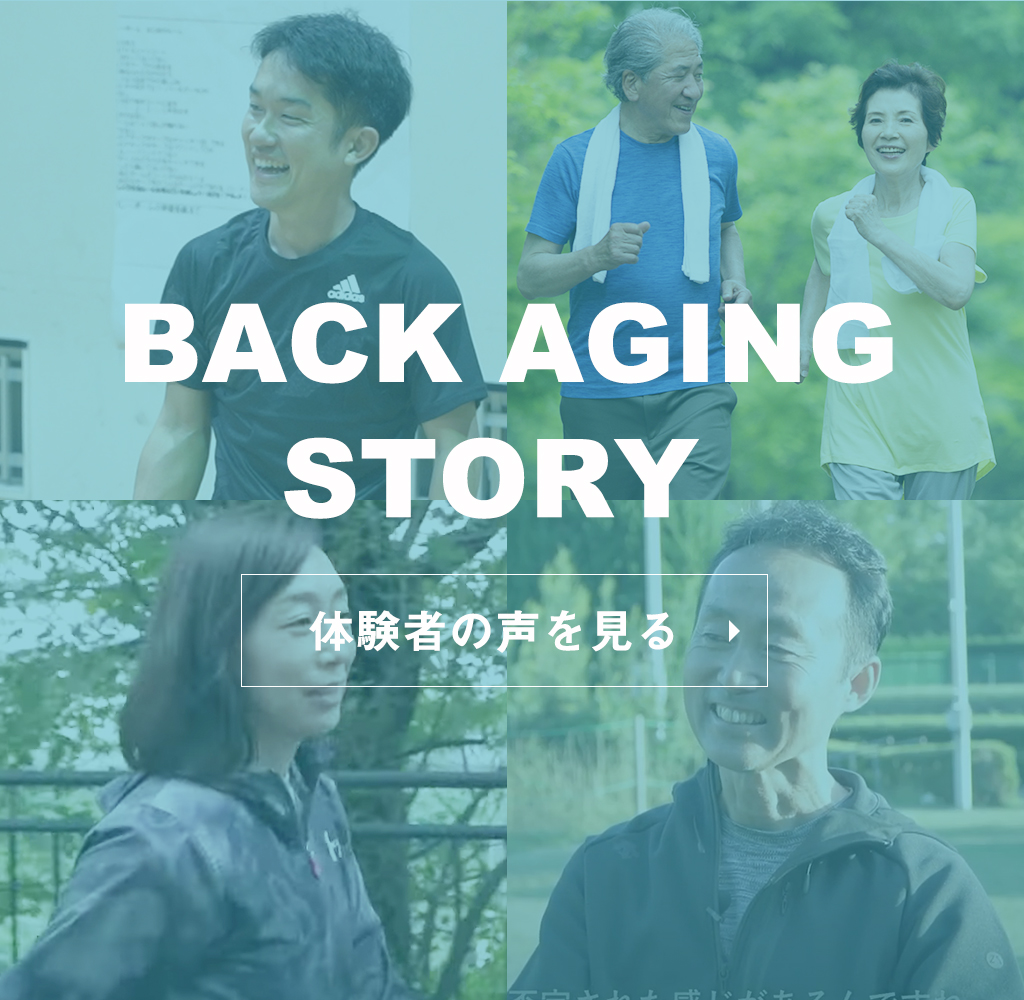 BACK AGING STORY 体験者の声を見る