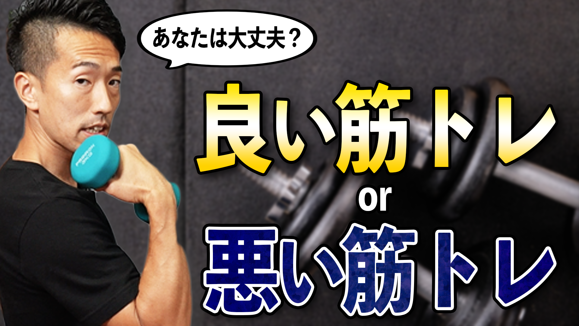 筋トレ初心者が知っておくべき 良い筋トレ と 悪い筋トレ の違い 腰痛 肩こり専門治療院 Back Aging バックエイジング