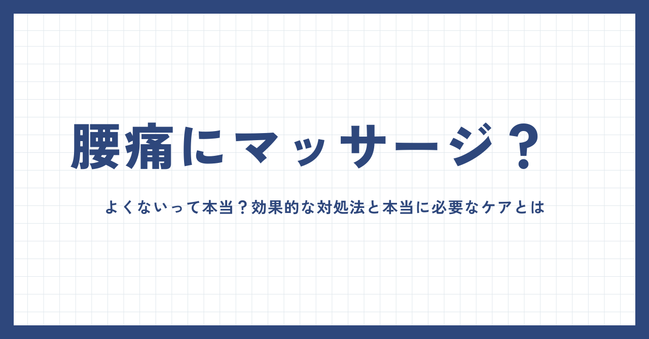 マッサージは腰痛によくない？