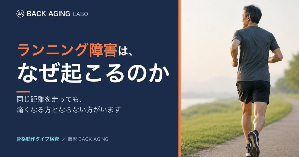 ランニング障害は、なぜ起こるのか