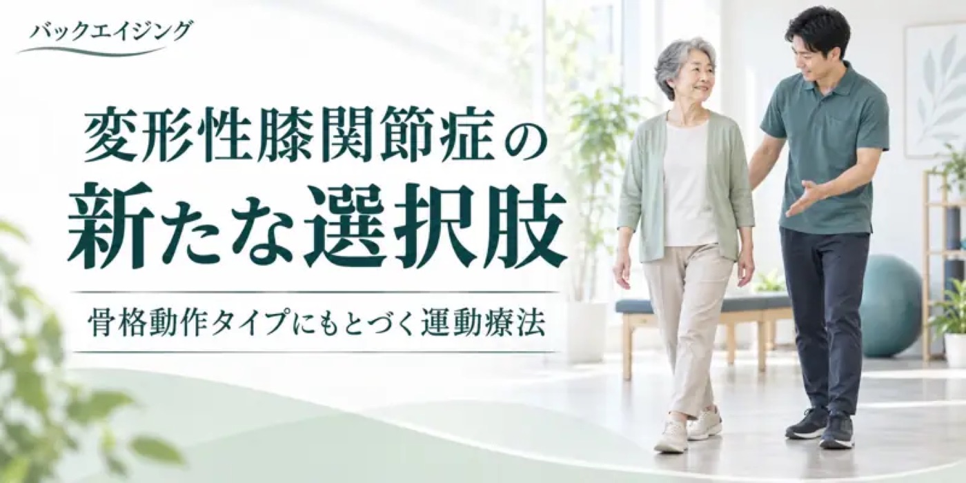 バックエイジングの運動療法を紹介するイメージ