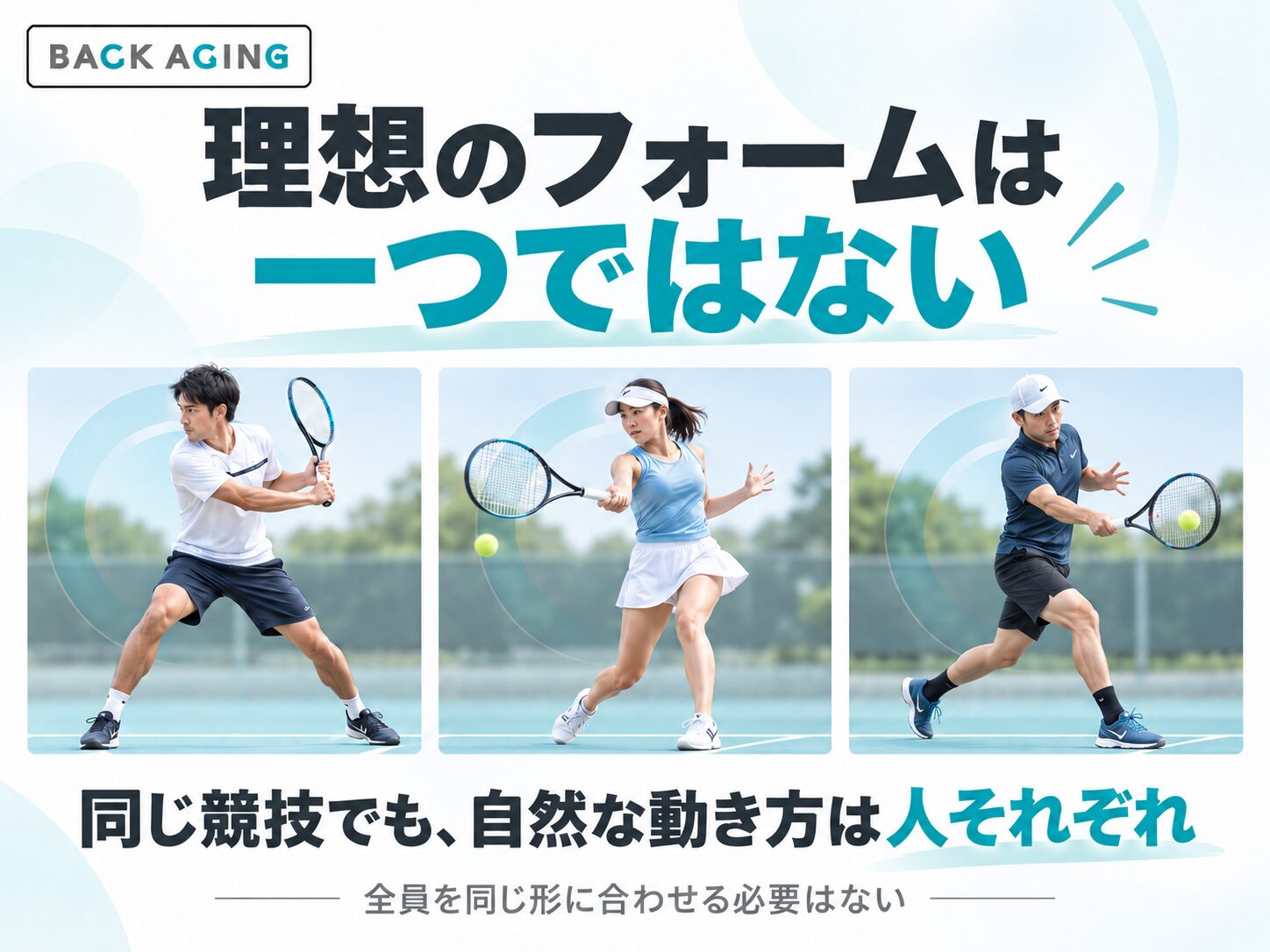 テニス選手によって自然なフォームが異なることを示した図