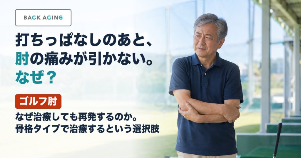 ゴルフ肘｜なぜ治療しても再発するのか。骨格タイプで治療するという選択肢