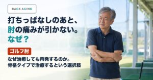 ゴルフ肘｜なぜ治療しても再発するのか。骨格タイプで治療するという選択肢