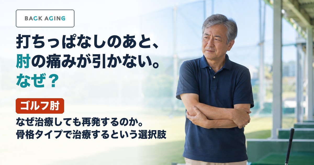 ゴルフ肘｜なぜ治療しても再発するのか。骨格タイプで治療するという選択肢
