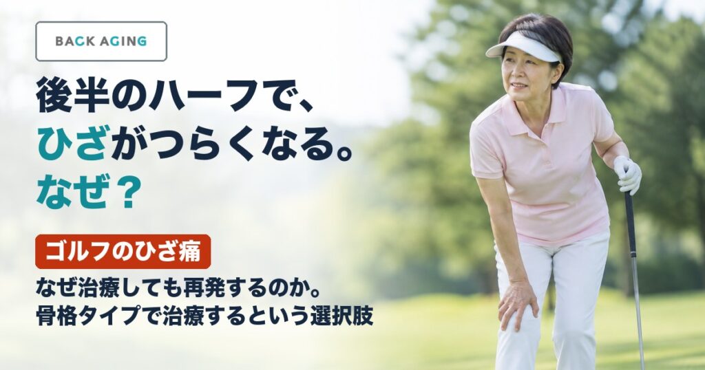 ゴルフのひざ痛｜なぜ治療しても再発するのか。骨格タイプで治療するという選択肢