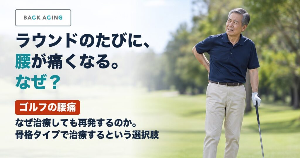 ゴルフの腰痛｜なぜ治療しても再発するのか。骨格タイプで治療するという選択肢