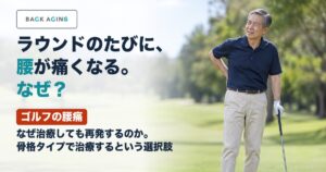 ゴルフの腰痛｜なぜ治療しても再発するのか。骨格タイプで治療するという選択肢
