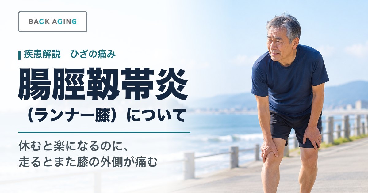 腸脛靱帯炎（ランナー膝）について。休むと楽になるのに、走るとまた膝の外側が痛む。海沿いの遊歩道で、ひざに手を当てて立ち止まる60代の男性